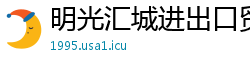 明光汇城进出口贸易公司